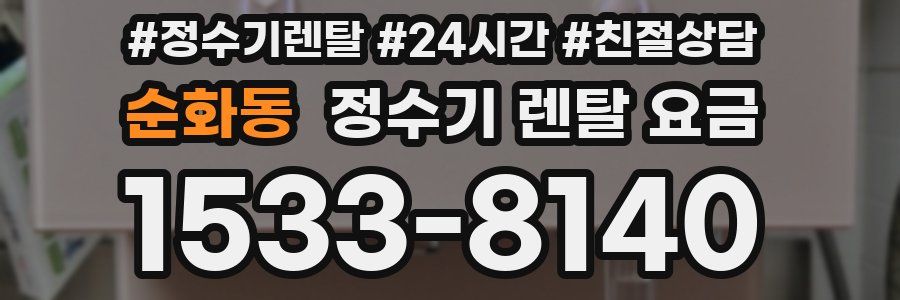 순화동 정수기 렌탈 요금