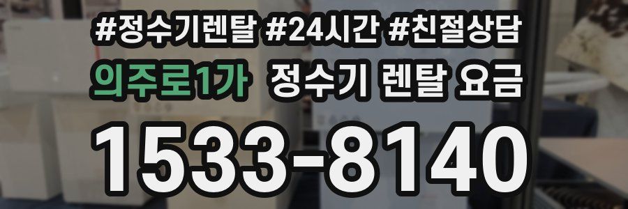 의주로1가 정수기 렌탈 요금