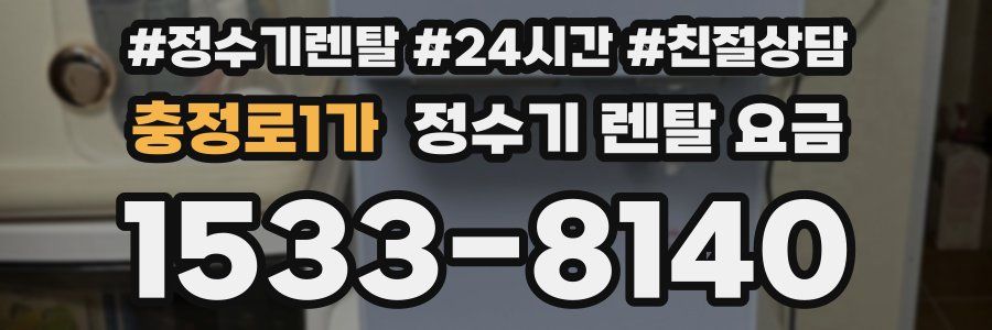 충정로1가 정수기 렌탈 요금