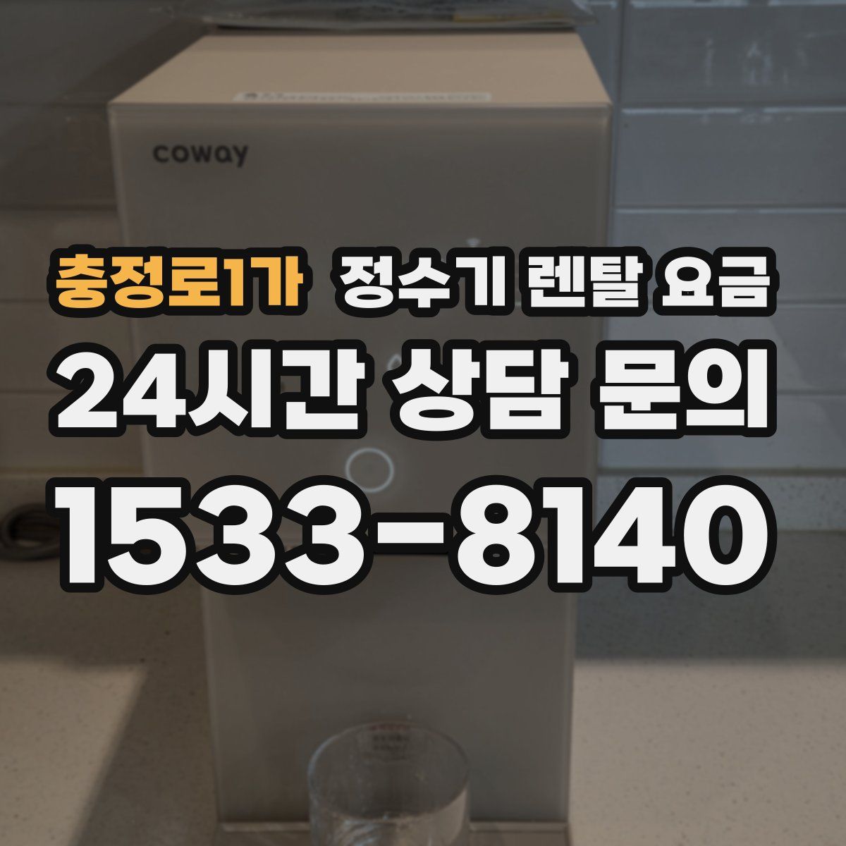 충정로1가 정수기 렌탈 요금