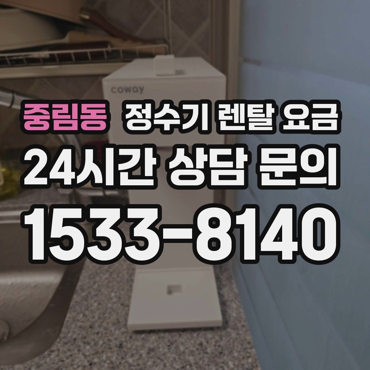 중림동 정수기 렌탈 요금 약정 기간별 차이 정리