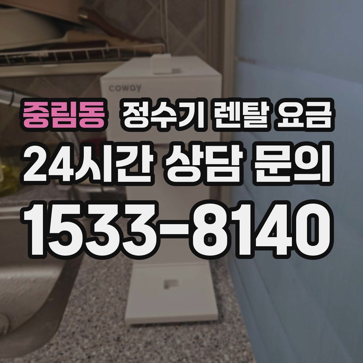 중림동 정수기 렌탈 요금