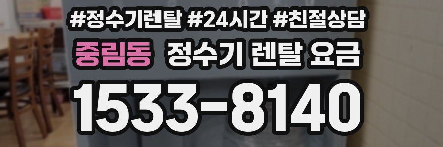 중림동 정수기 렌탈 요금