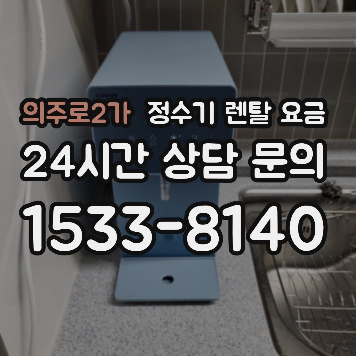 의주로2가 정수기 렌탈 요금 초기 비용과 월 비용 함께 보는 방법