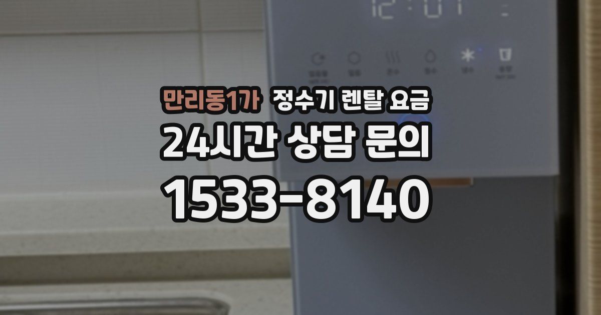 만리동1가 정수기 렌탈 요금