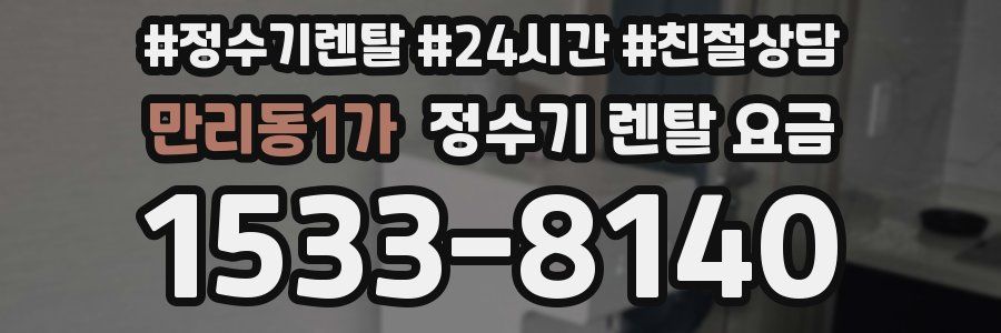만리동1가 정수기 렌탈 요금