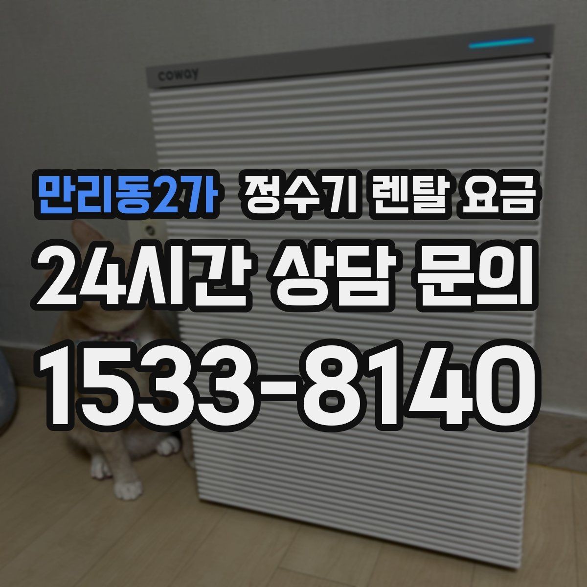 만리동2가 정수기 렌탈 요금 오래 사용할 제품 고르는 방법