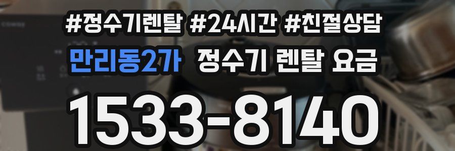 만리동2가 정수기 렌탈 요금