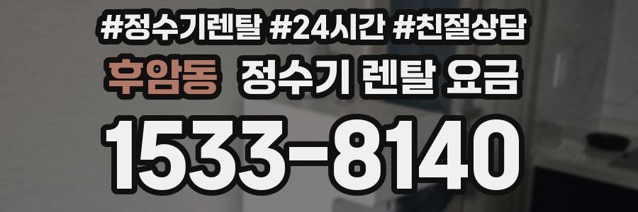 후암동 정수기 렌탈 요금