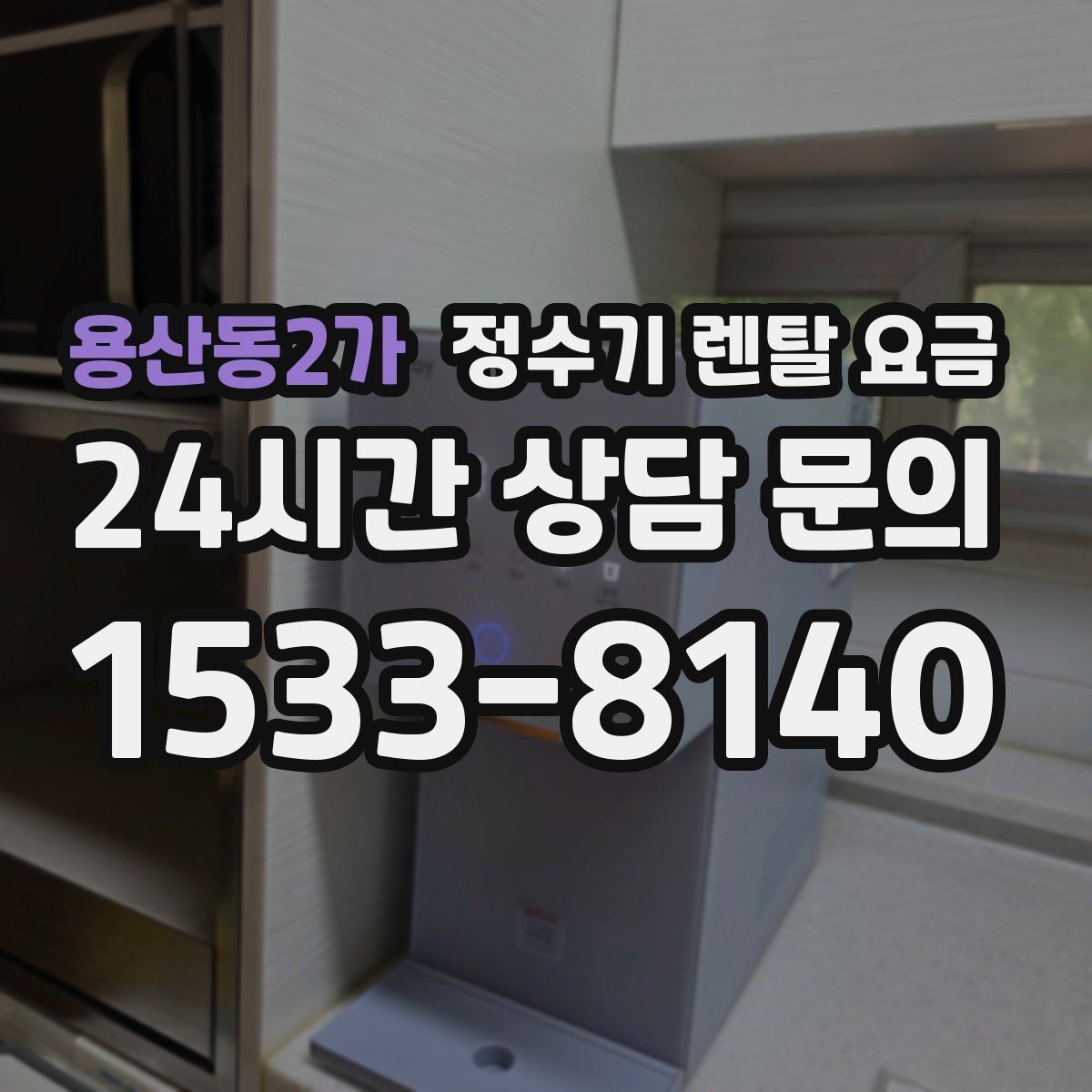 용산동2가 정수기 렌탈 요금 상담 받을 때 꼭 물어봐야 할 항목