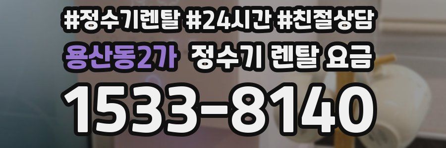 용산동2가 정수기 렌탈 요금