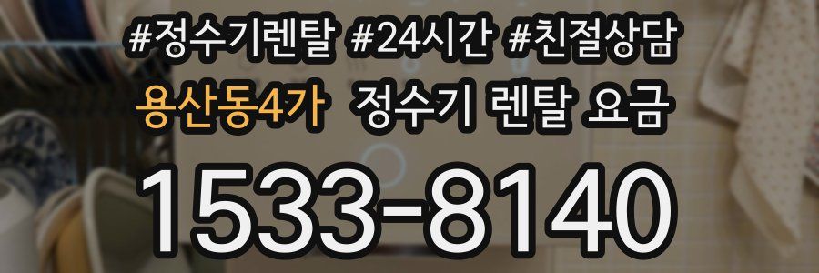 용산동4가 정수기 렌탈 요금