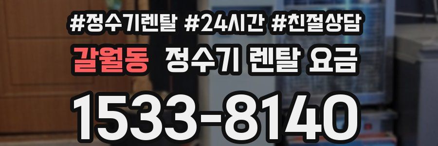 갈월동 정수기 렌탈 요금