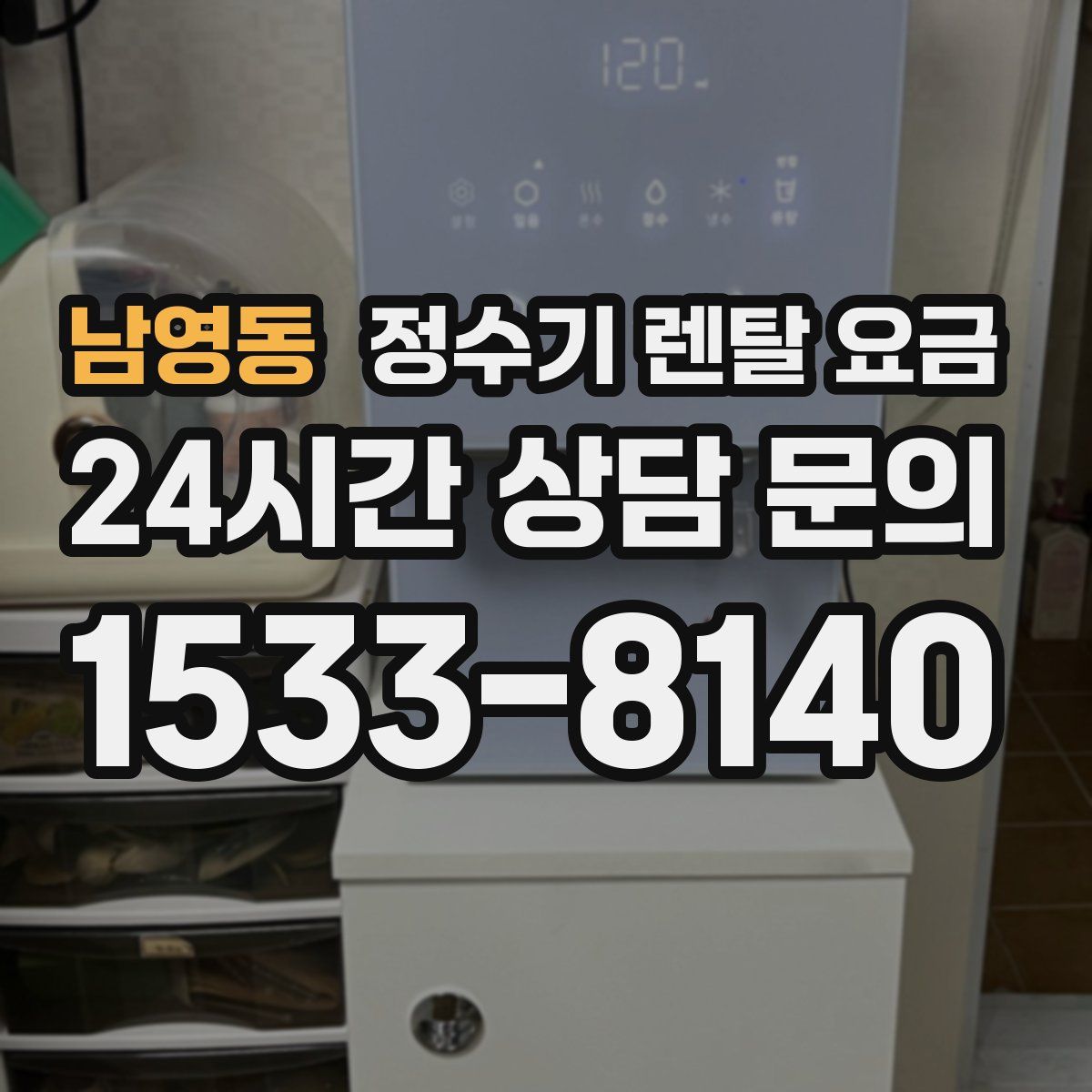 남영동 정수기 렌탈 요금