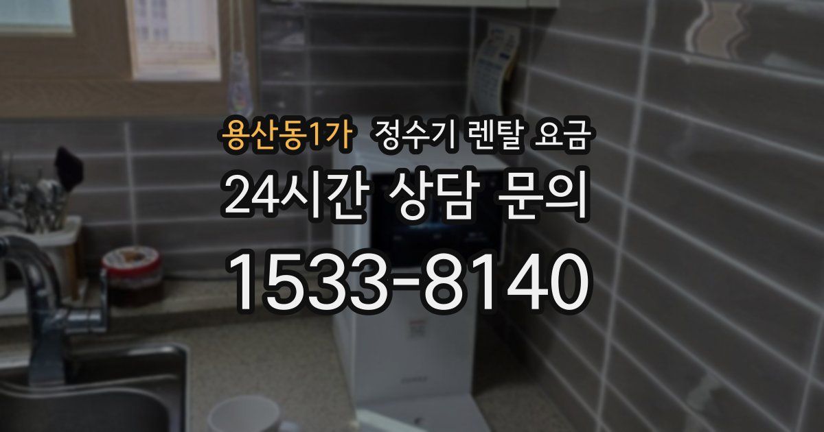 용산동1가 정수기 렌탈 요금