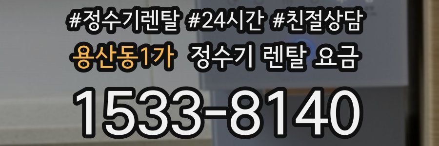 용산동1가 정수기 렌탈 요금