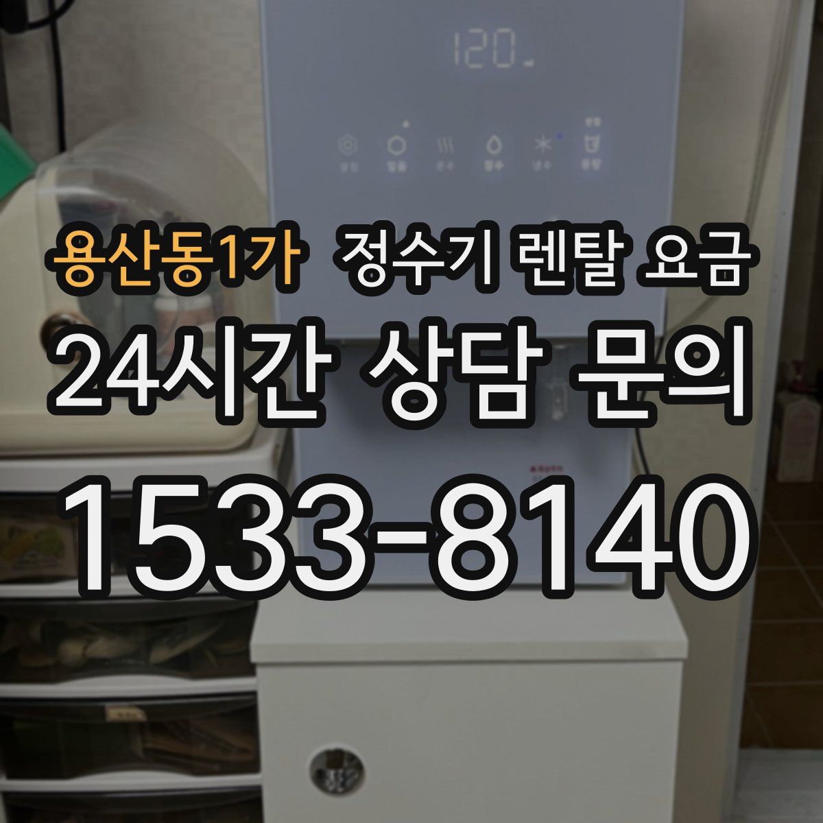 용산동1가 정수기 렌탈 요금