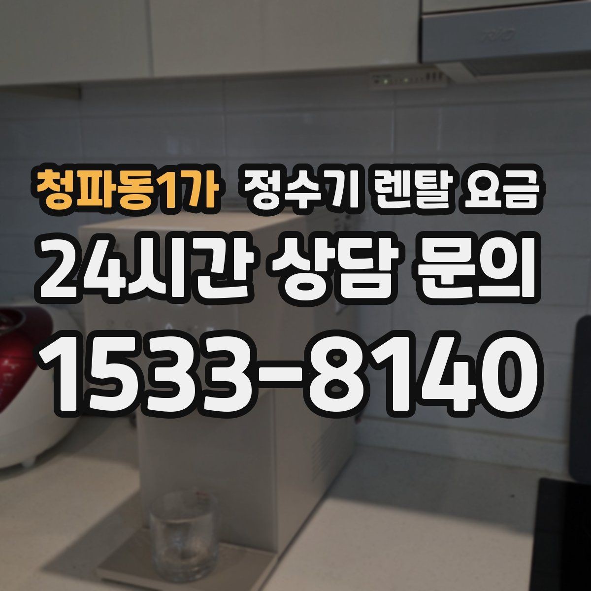 청파동1가 정수기 렌탈 요금 빌트인형이 필요한 경우는 언제일까