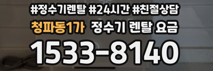청파동1가 정수기 렌탈 요금