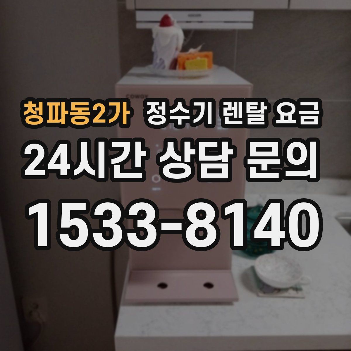 청파동2가 정수기 렌탈 요금 설치 위치에 따라 달라지는 만족도
