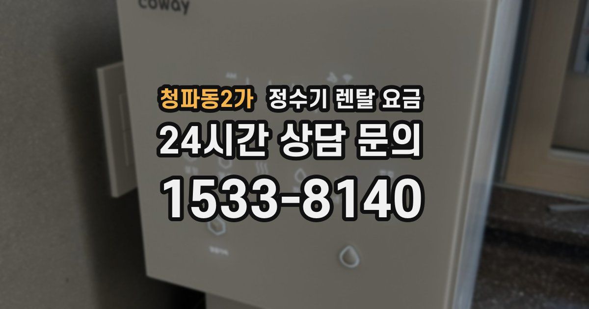 청파동2가 정수기 렌탈 요금