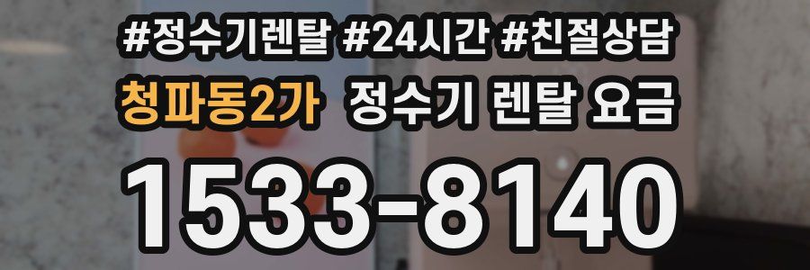 청파동2가 정수기 렌탈 요금