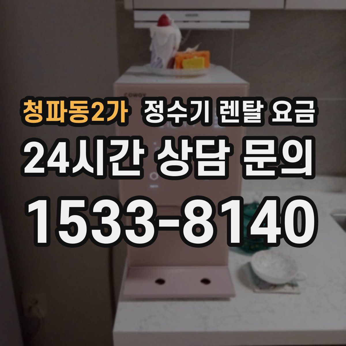 청파동2가 정수기 렌탈 요금