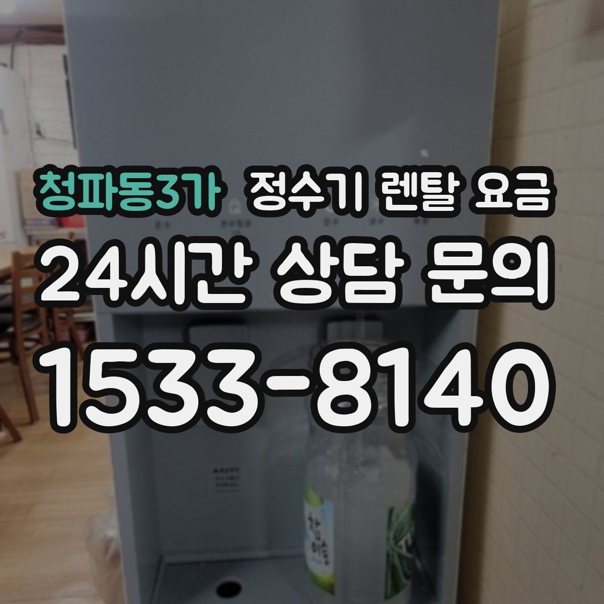 청파동3가 정수기 렌탈 요금 핵심만 비교해도 충분한 이유