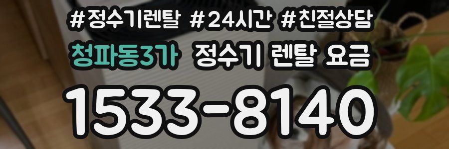 청파동3가 정수기 렌탈 요금