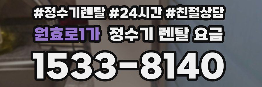 원효로1가 정수기 렌탈 요금