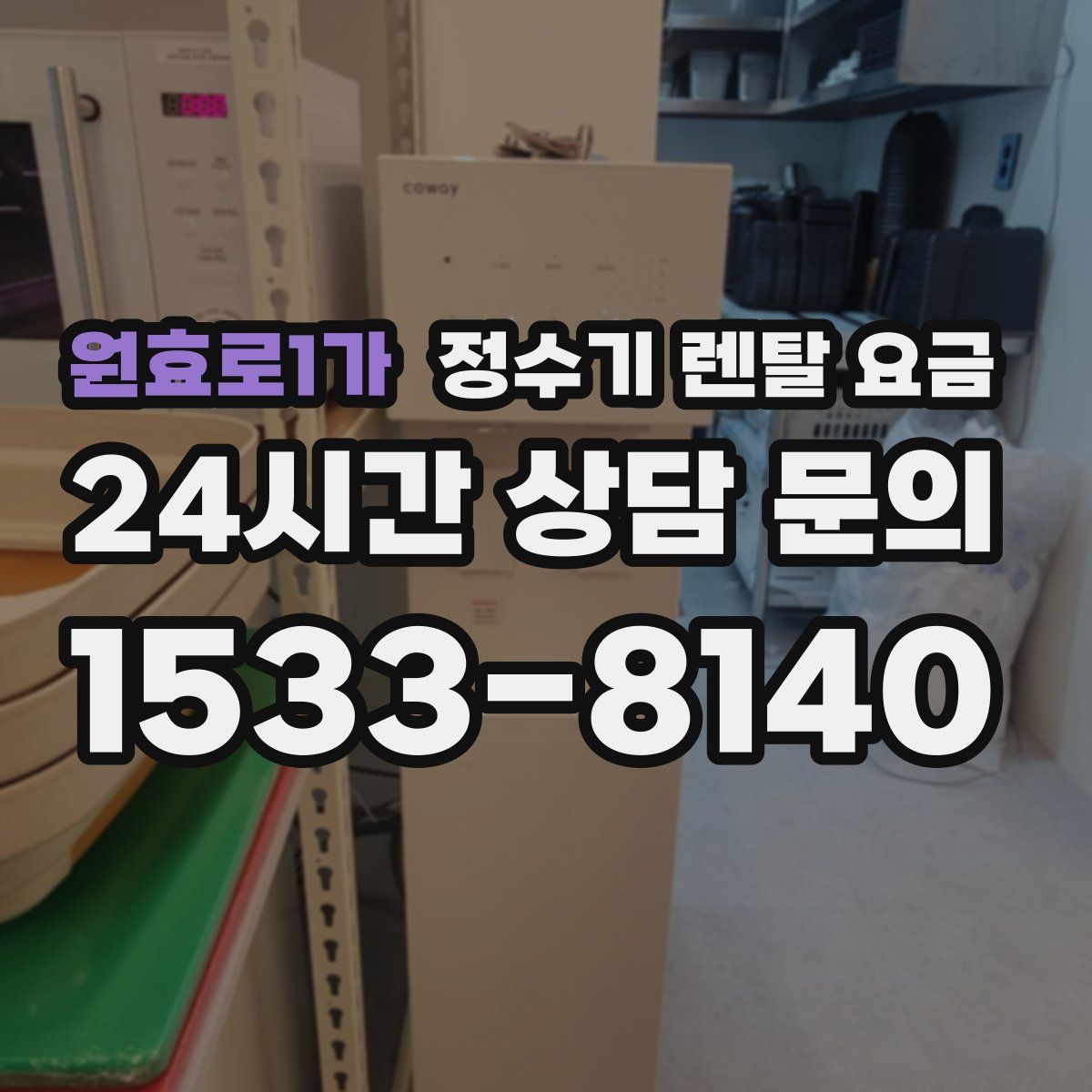 원효로1가 정수기 렌탈 요금