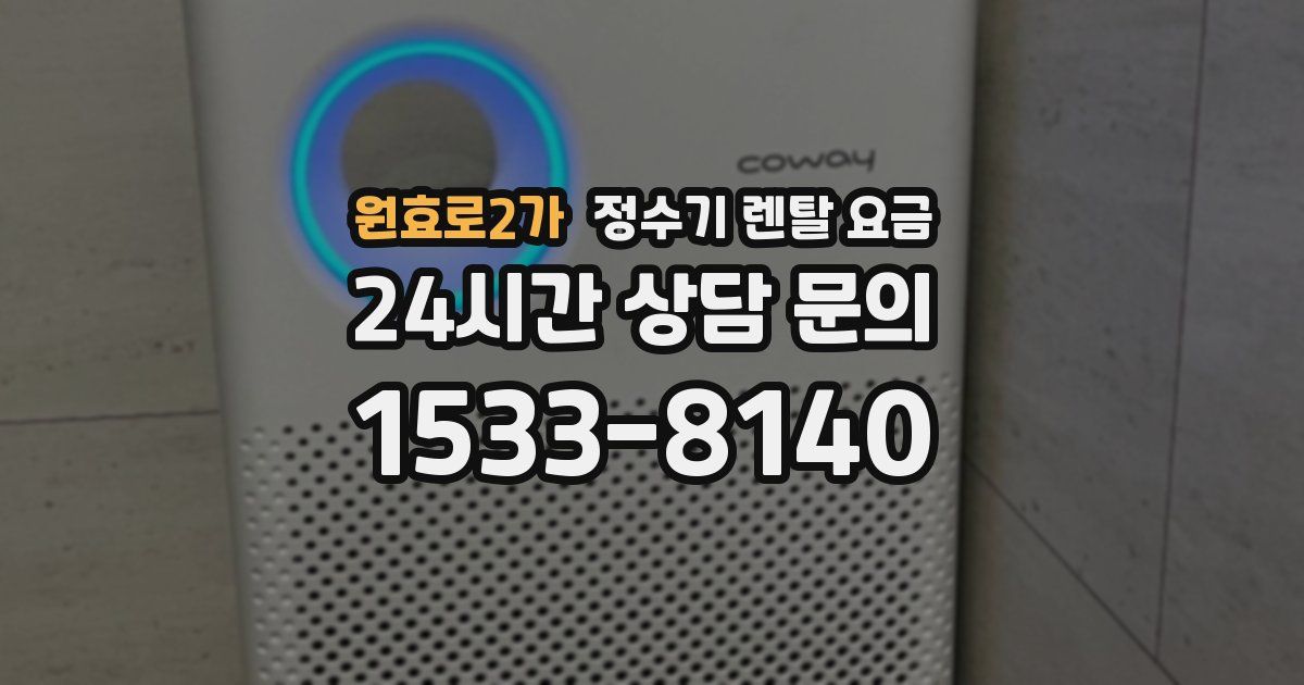 원효로2가 정수기 렌탈 요금