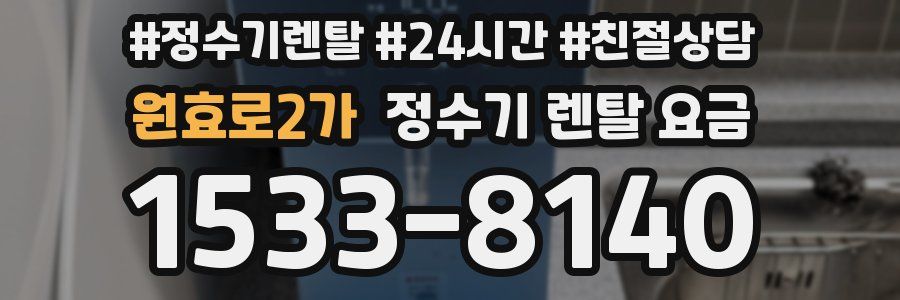 원효로2가 정수기 렌탈 요금