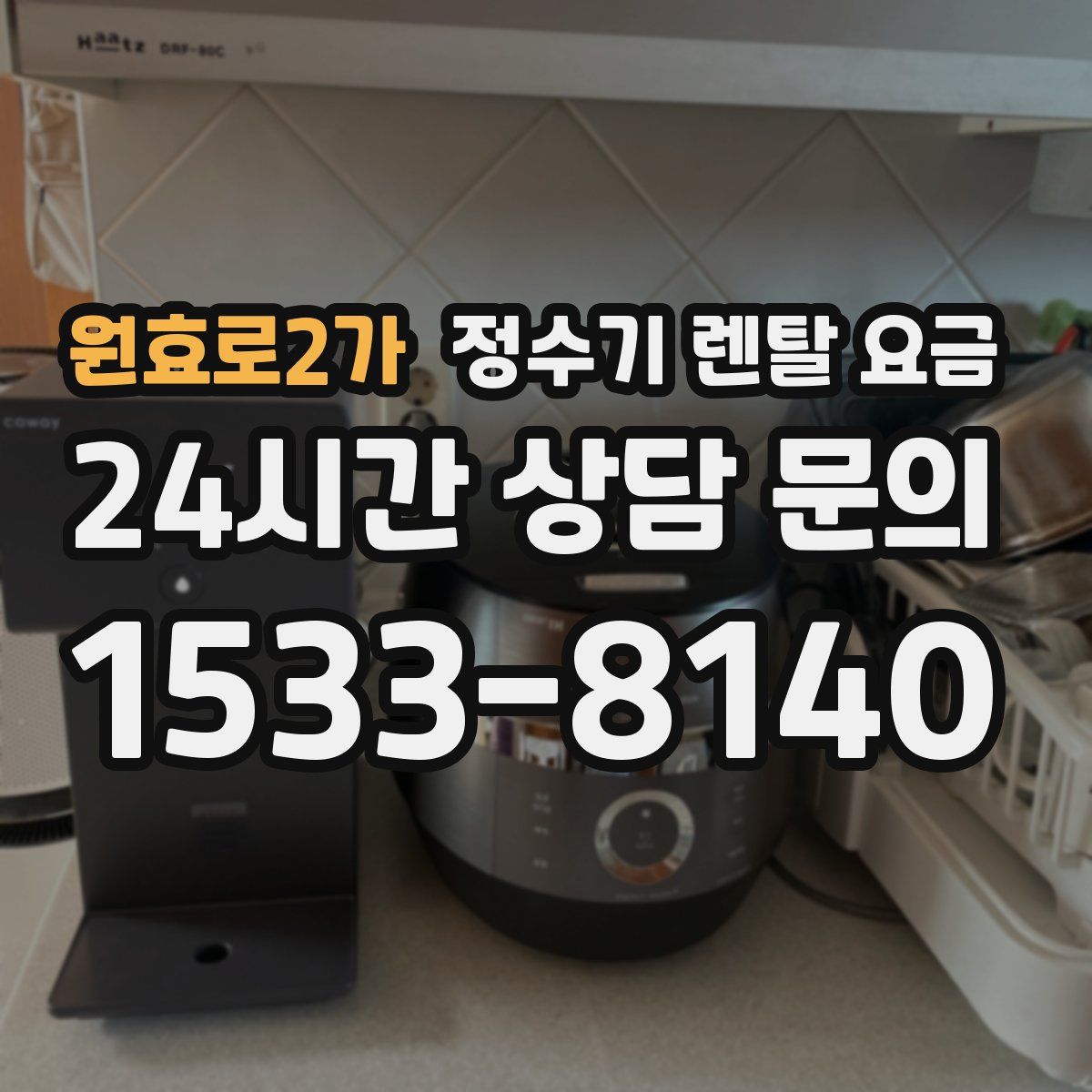 원효로2가 정수기 렌탈 요금