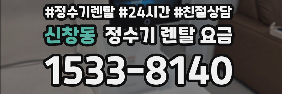 신창동 정수기 렌탈 요금