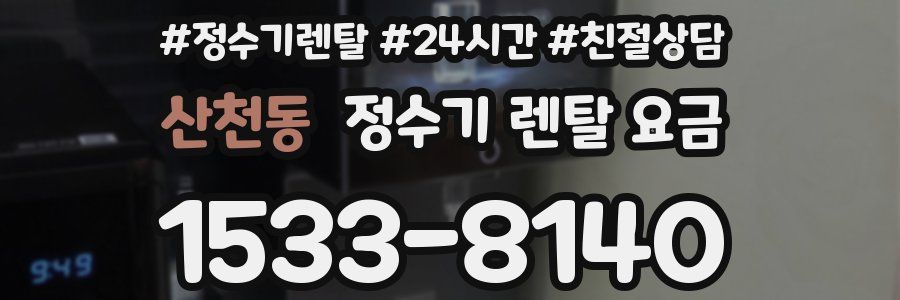 산천동 정수기 렌탈 요금