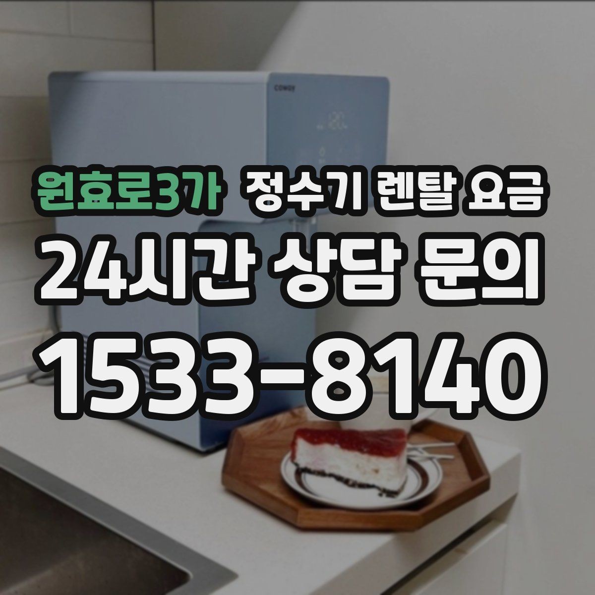 원효로3가 정수기 렌탈 요금 렌탈에서 구매 전환을 고민할 때