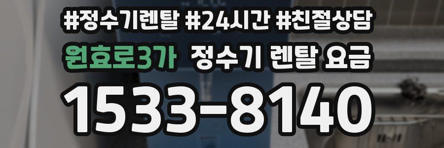 원효로3가 정수기 렌탈 요금