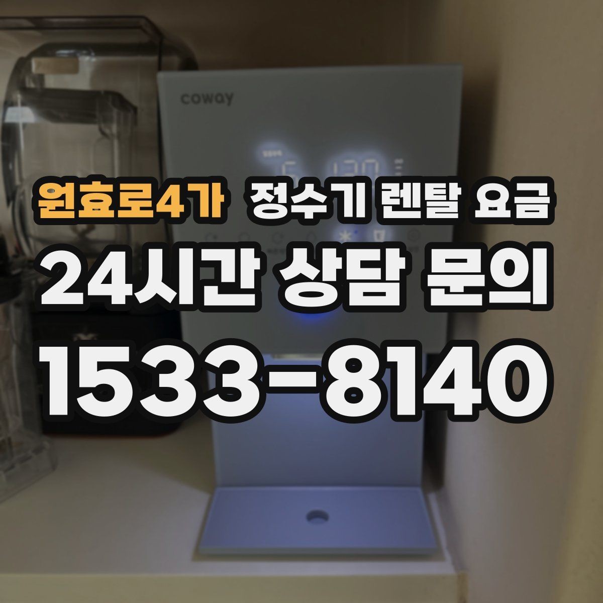 원효로4가 정수기 렌탈 요금 공간이 좁은 집은 어떤 모델이 유리할까
