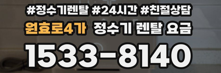 원효로4가 정수기 렌탈 요금