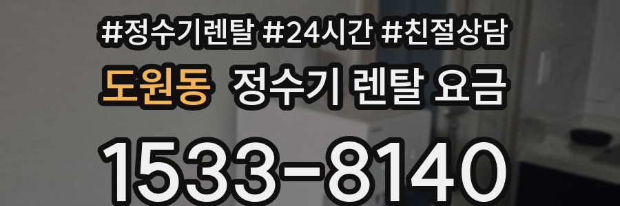 도원동 정수기 렌탈 요금