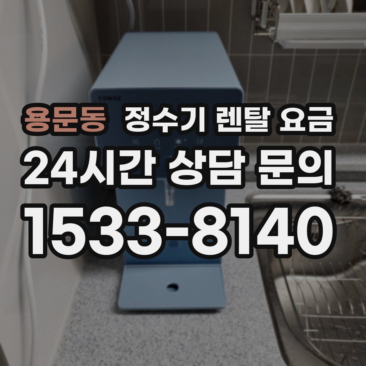 용문동 정수기 렌탈 요금