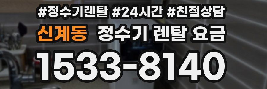 신계동 정수기 렌탈 요금