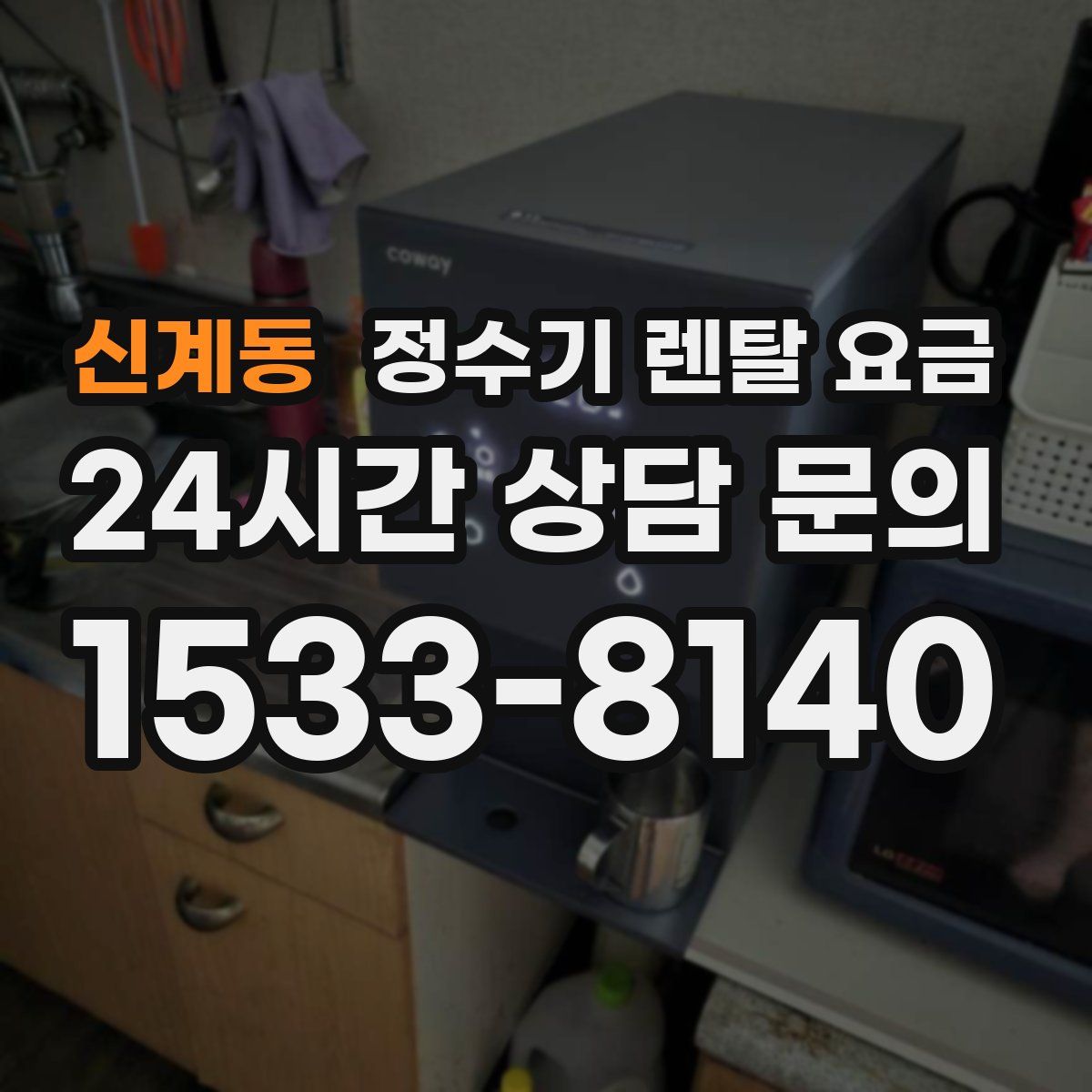 신계동 정수기 렌탈 요금