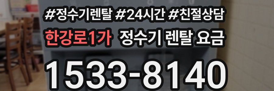 한강로1가 정수기 렌탈 요금