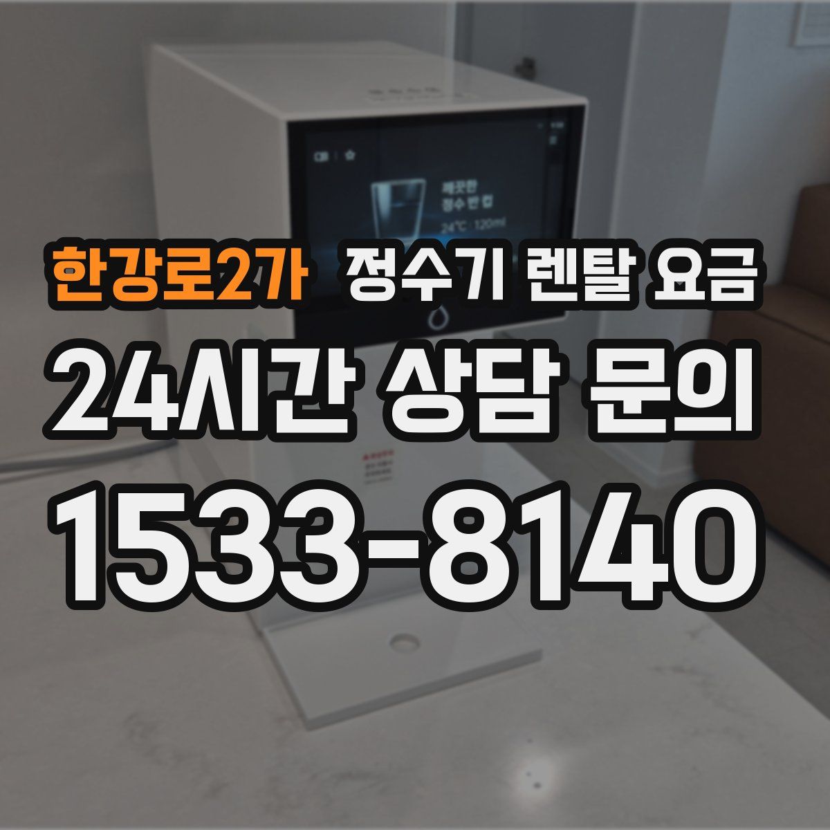 한강로2가 정수기 렌탈 요금
