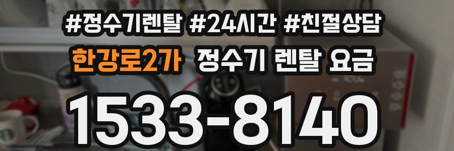 한강로2가 정수기 렌탈 요금