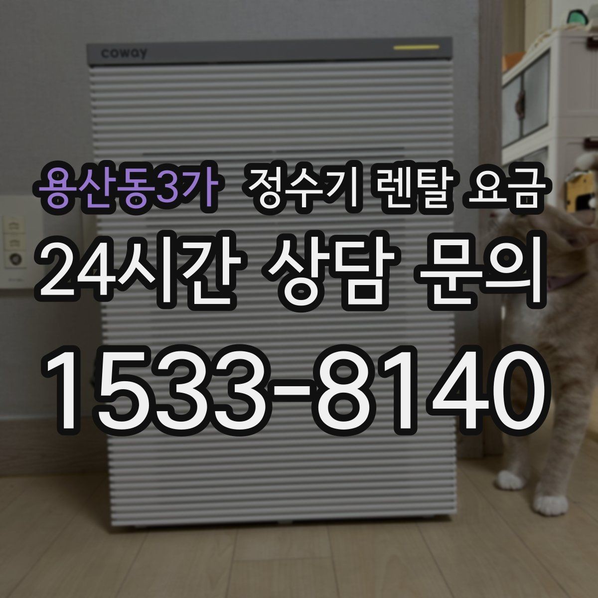 용산동3가 정수기 렌탈 요금 다양한 제품 중 고르는 방법