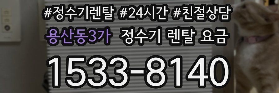 용산동3가 정수기 렌탈 요금