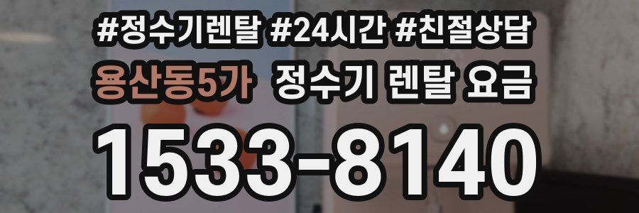 용산동5가 정수기 렌탈 요금